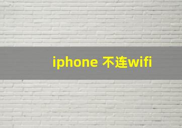 iphone 不连wifi